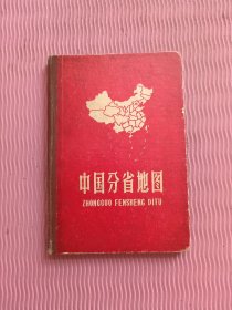 中国分省地图（精装本）