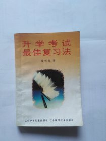 升学考试最佳复习法（书脊倾斜，弯曲，上翘。书口有点污迹。有些折印。没有画线和书写）