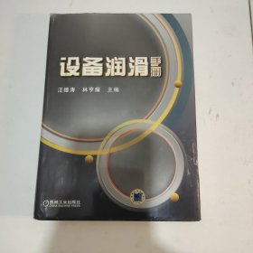 设备润滑手册