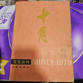 十月 1979年第三期