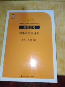 桑磊法考·刑事诉讼法讲义