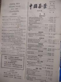 1990中国茶叶1至6合订(缺4)5本
