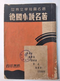 德国小说名著 有封底无版权页