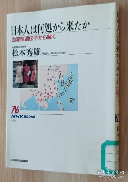 日文书 日本人は何処から来たか―血液型遺伝子から解く (NHKブックス) 単行本 松本 秀雄  (著)