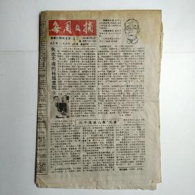 每周文摘 1996年6月4日 第933期(矢志不渝的杨雄里院士，人生大舞台--访六小龄童，钱学森谈烹饪工业化，蔬菜皇后洋葱，朝鲜半岛空战一幕）