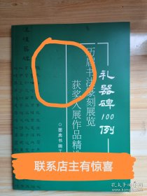 【冲刺国展】礼器碑100例国展必备入展汉隶书临摹创作参考，封面有些许压痕，不建议的可拍，仅此一本。