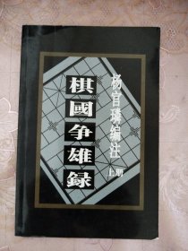棋国争雄录（上、下册）