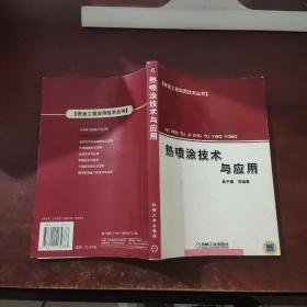 热喷涂技术与应用——表面工程实用技术丛书