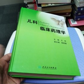 儿科临床药理学 有签名