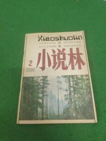 小说林（1984年2期）月刊