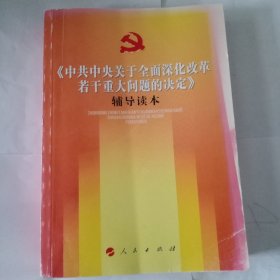 《中共中央关于全面深化改革若干重大问题的决定》（辅导读本）