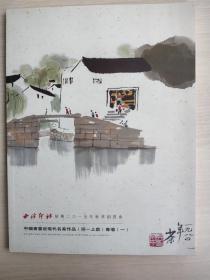 西冷印社2015绍兴秋拍——中国书画近现代名家作品同一上款专场(一)