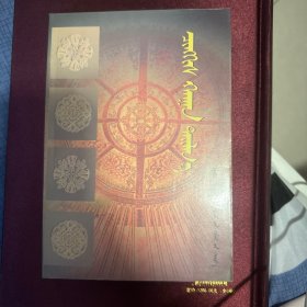 成吉思汗祭礼 : 蒙古文