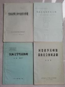 傣族研究的几本专著，《傣族叙事长诗中的妇女形象》《傣族文学发展概略》《傣族文化与中原文明—兼及与氐羌百越文化的历史联系》《阿銮故事反映的傣族社会奴隶制》等，傣族文学学术讨论会，有孤本！