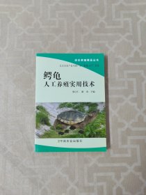鳄龟人工养殖实用技术