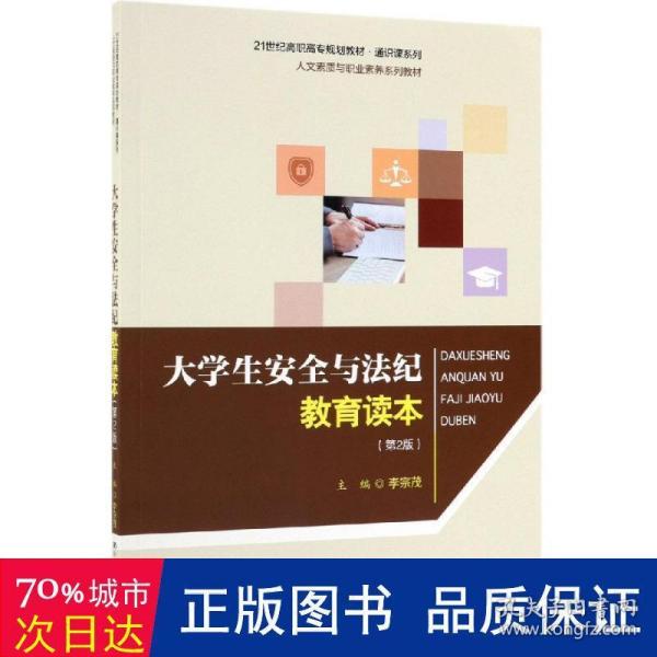 大学生安全与法纪教育读本（第2版）/21世纪高职高专规划教材·通识课系列·人文素质与职业素养系列