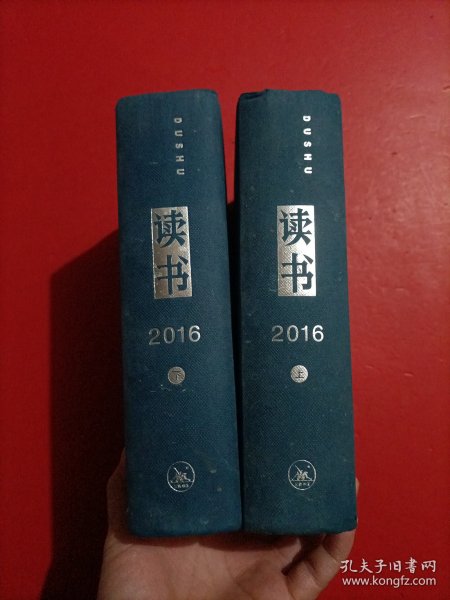 读书（2016 套装上下册）有库存 随机发货