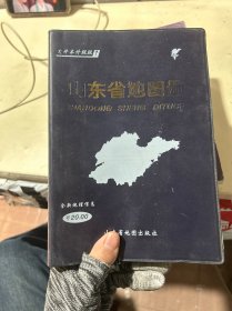 山东省地图册