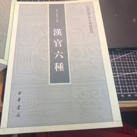 汉官六种：中国史学基本典籍丛刊