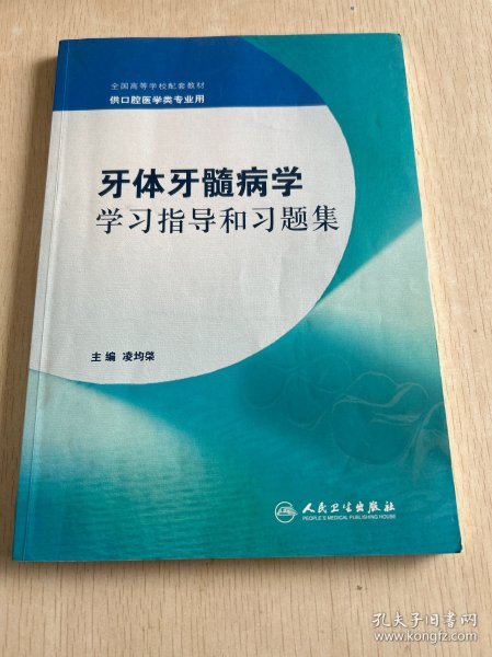 牙体牙髓病学学习指导和习题集(配教）