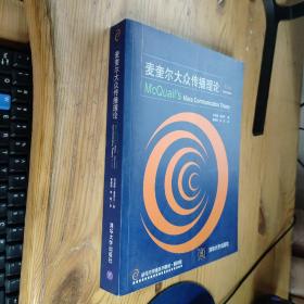 新闻与传播系列教材·翻译版：麦奎尔大众传播理论（第5版）