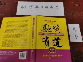 融资有道：中国中小企业融资风险案例解析与融资管理策略（精华版2）