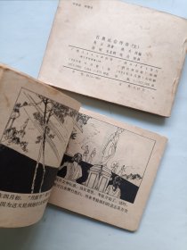 古奥运会传奇 上下 连环画