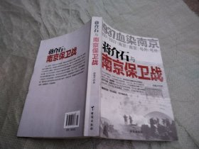 蒋介石与南京保卫战：1937血染南京密封内幕