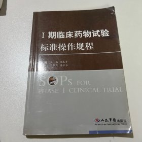 I期临床药物试验标准操作规程