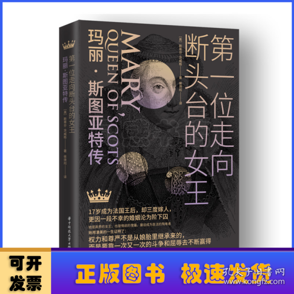 第一位走向断头台的女王：玛丽·斯图亚特传