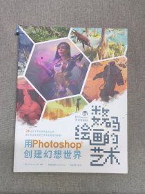 数码绘画的艺术——用Photoshop创建幻想世界