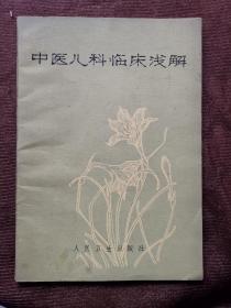中医儿科临床浅解  1976