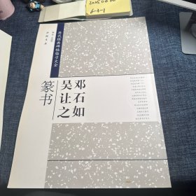 历代经典碑帖临习大全：邓石如吴让之篆书