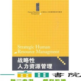 战略性人力资源管理人力资源管理方振邦徐东华著中国人民大学9787300120669