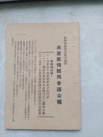 共产党情报局会议公报(1949年华东第三野战军政治部出版)