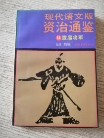 现代语文版资治通鉴 14 包邮