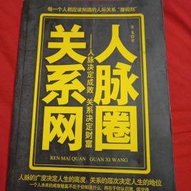 人脉圈关系网：人脉决定成败关系决定财富