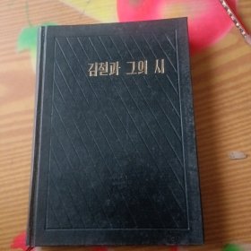 김절과그의시 金哲和他的诗《朝鲜文》