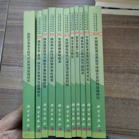 中国煤炭清洁高效可持续开发利用战略研究：第2-4、6-11卷、我国非常规天然气开发利用战略研究、（综合卷）中国煤炭清洁高效可持续开发利用战略研究【11本合售】