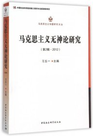 马克思主义无神论研究.第2辑，2012