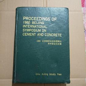 1985 北京 国际水泥及混凝土学术会议论文集