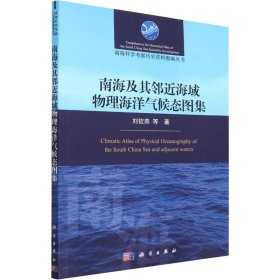 南海及其邻近海域物理海洋气候态图集