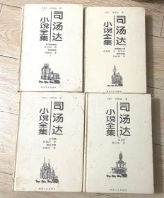 司汤达小说全集 全四册