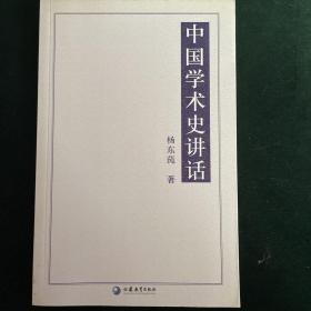 中国学术史讲话/国学书库·文史类丛