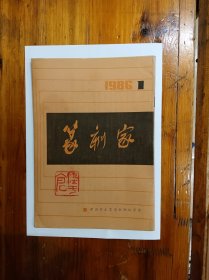 《篆刻家》创刊号