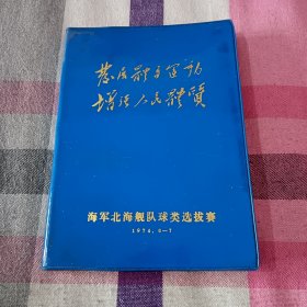 日记本 笔记本 塑封 发展体育运动 增强人民体质 海军北海舰队球类选拔赛 1974年 红灯记 空白无字未使用 存A下