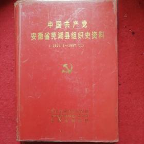 中国共产党安省徽芜湖县组织史料（1927.4一1987.11）