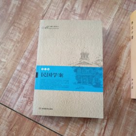 民国学案（第5卷）