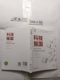 科技报国：新时代中国科学皇冠上的明珠