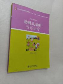 特殊儿童的音乐治疗/21世纪特殊教育创新教材·康复与训练系列